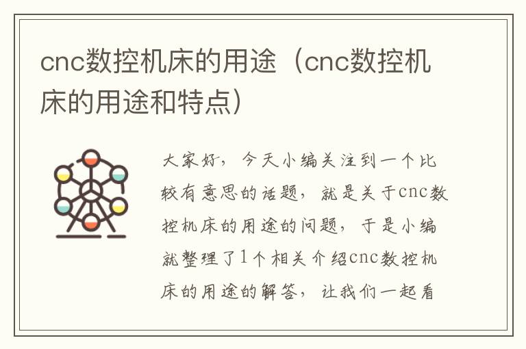 cnc数控机床的用途(cnc数控机床的用途和特点)