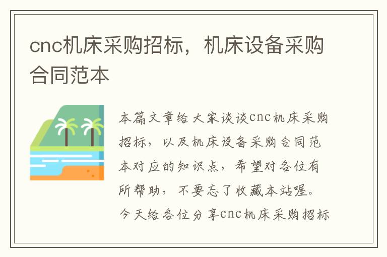 cnc机床采购招标,机床设备采购合同范本