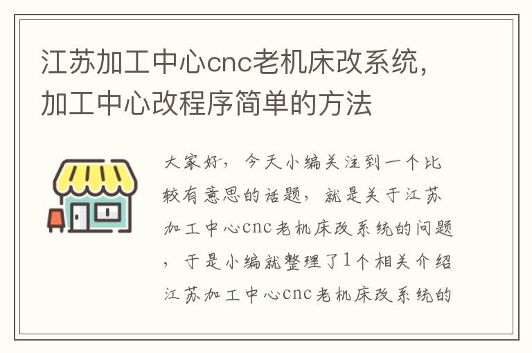 江苏加工中心cnc老机床改系统,加工中心改程序简单的方法