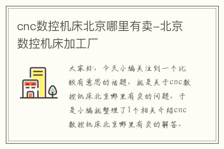 cnc数控机床北京哪里有卖-北京数控机床加工厂