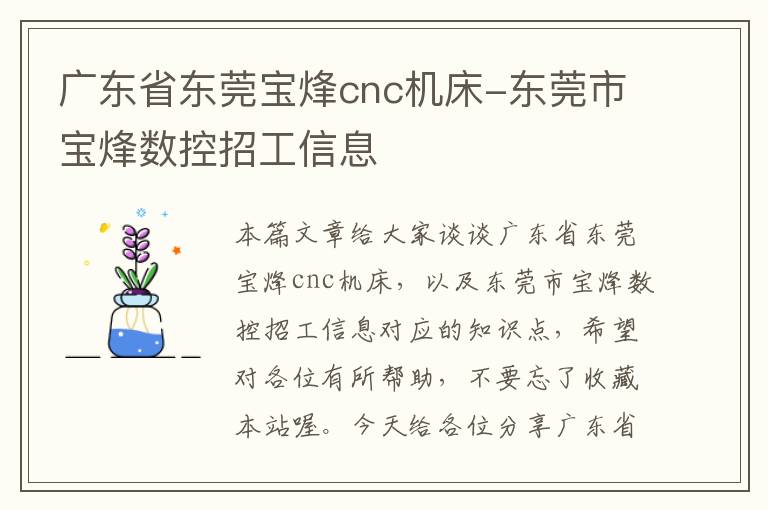 广东省东莞宝烽cnc机床-东莞市宝烽数控招工信息