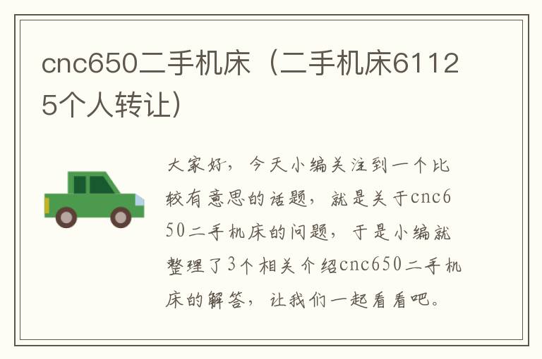 cnc650二手机床(二手机床61125个人转让)