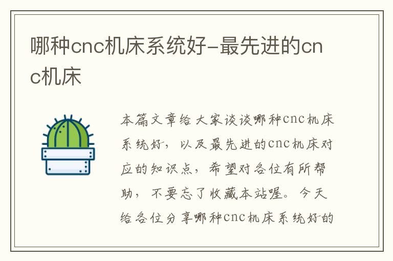哪种cnc机床系统好-最先进的cnc机床