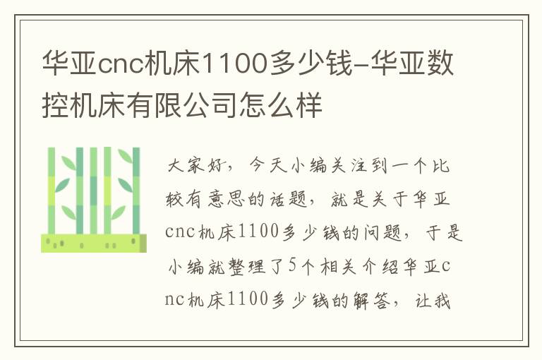 华亚cnc机床1100多少钱-华亚数控机床有限公司怎么样