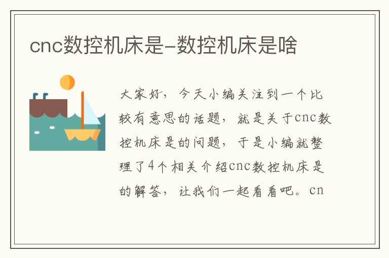 cnc数控机床是-数控机床是啥