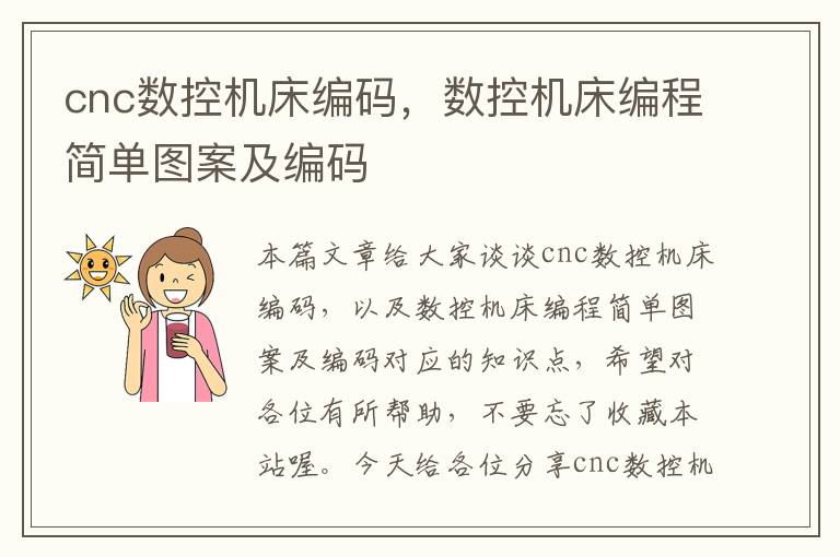 cnc数控机床编码,数控机床编程简单图案及编码