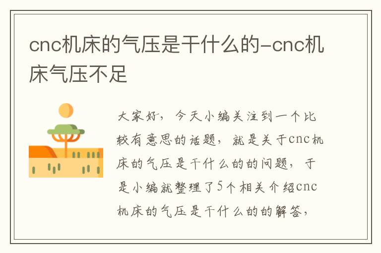 cnc机床的气压是干什么的-cnc机床气压不足