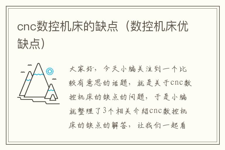 cnc数控机床的缺点(数控机床优缺点)