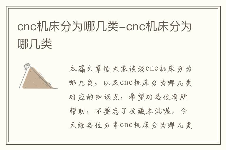 cnc机床分为哪几类-cnc机床分为哪几类