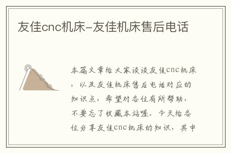 友佳cnc机床-友佳机床售后电话