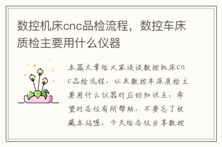 数控机床cnc品检流程,数控车床质检主要用什么仪器