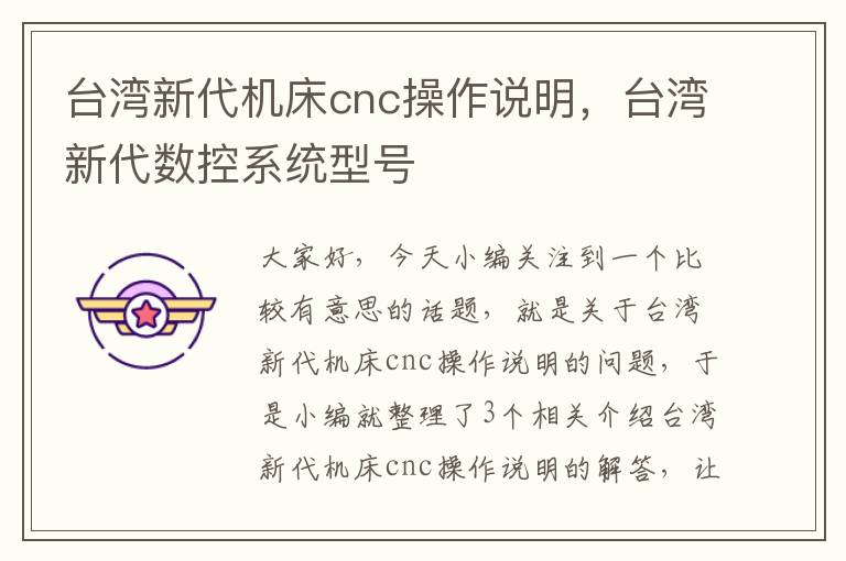 台湾新代机床cnc操作说明,台湾新代数控系统型号