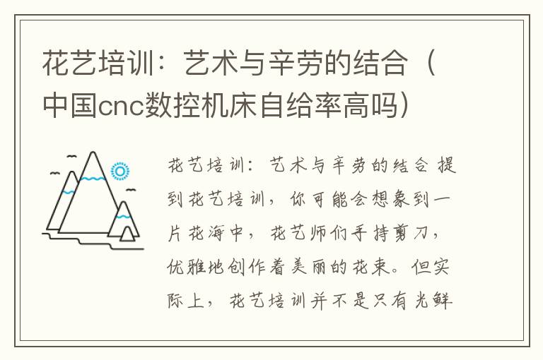 花艺培训:艺术与辛劳的结合(中国cnc数控机床自给率高吗)