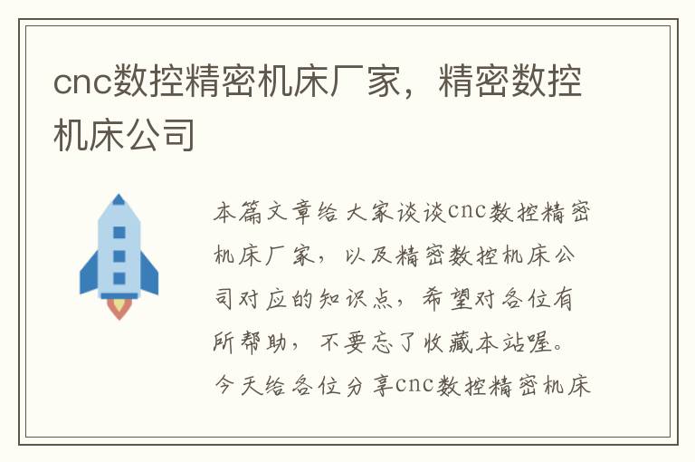 cnc数控精密机床厂家,精密数控机床公司