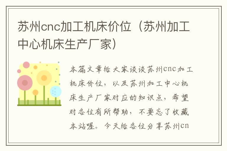 苏州cnc加工机床价位(苏州加工中心机床生产厂家)