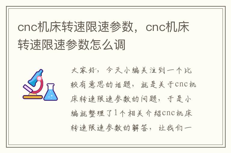 cnc机床转速限速参数,cnc机床转速限速参数怎么调