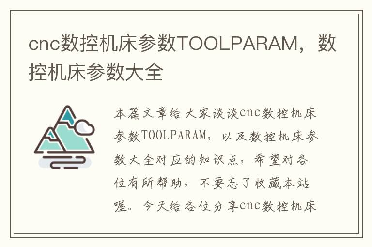 cnc数控机床参数TOOLPARAM,数控机床参数大全