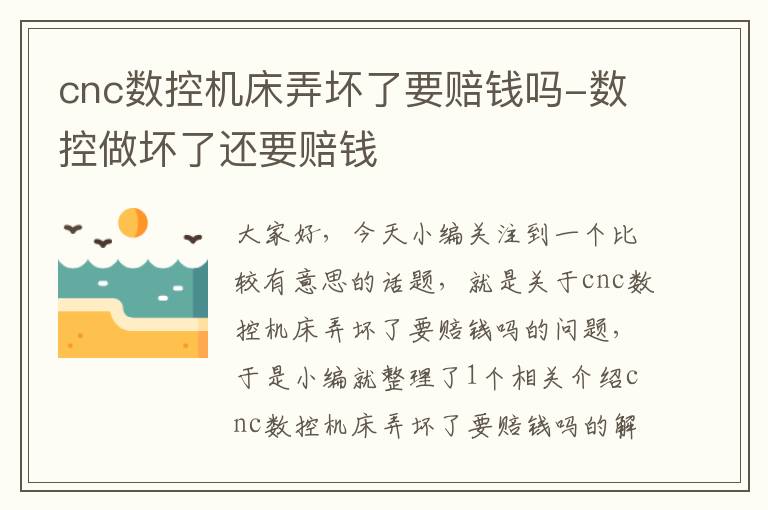 cnc数控机床弄坏了要赔钱吗-数控做坏了还要赔钱