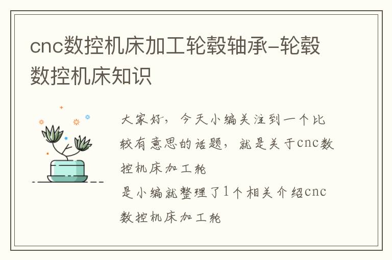cnc数控机床加工轮毂轴承-轮毂数控机床知识