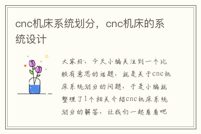 cnc机床系统划分,cnc机床的系统设计