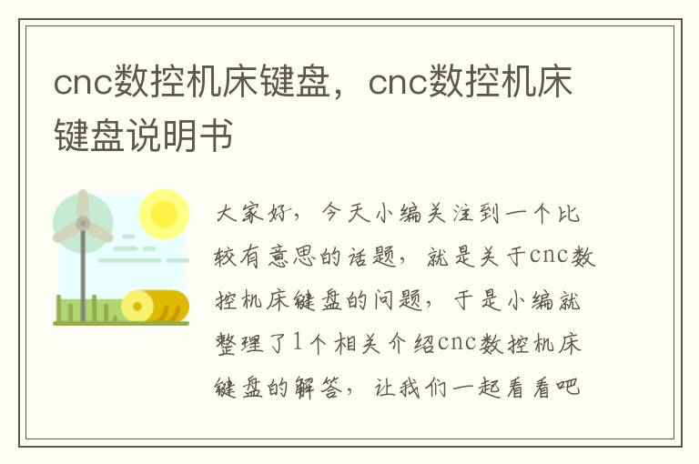 cnc数控机床键盘,cnc数控机床键盘说明书