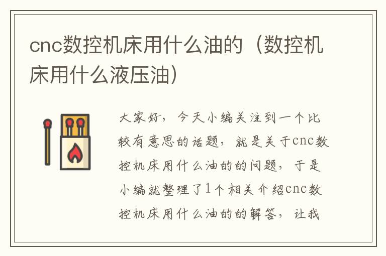 cnc数控机床用什么油的（数控机床用什么液压油）