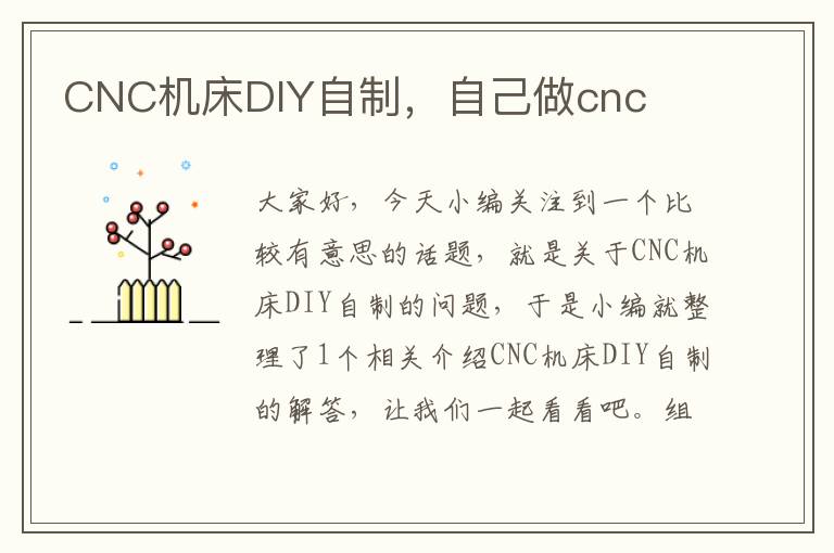 CNC机床DIY自制，自己做cnc