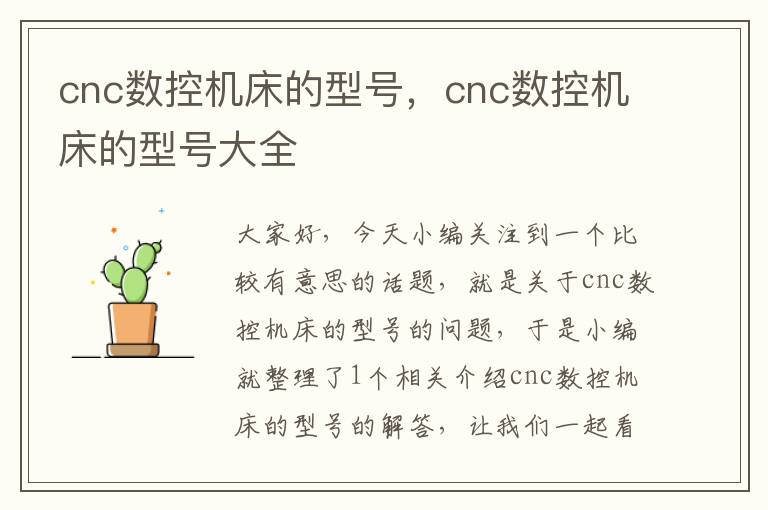 cnc数控机床的型号，cnc数控机床的型号大全