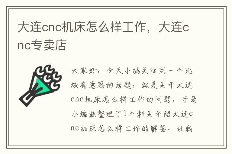 大连cnc机床怎么样工作,大连cnc专卖店