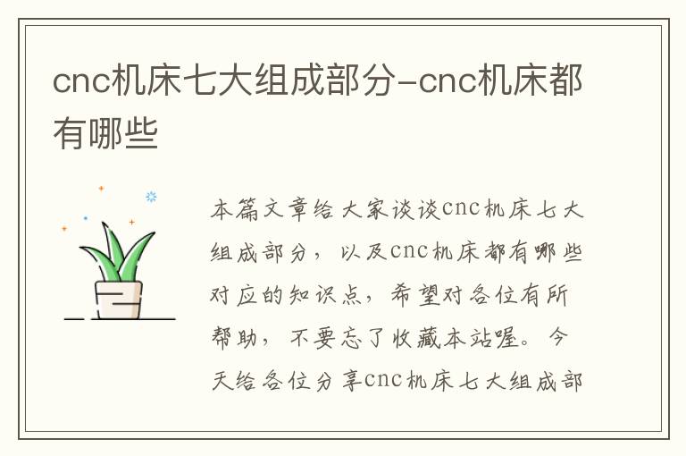 cnc机床七大组成部分-cnc机床都有哪些