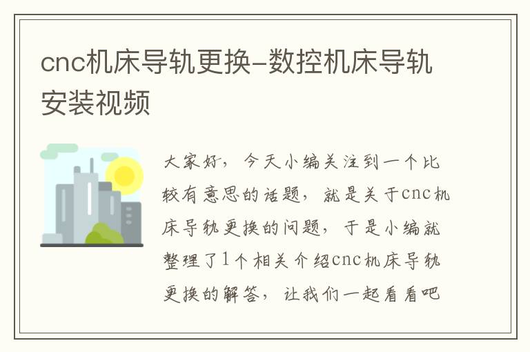 cnc机床导轨更换-数控机床导轨安装视频