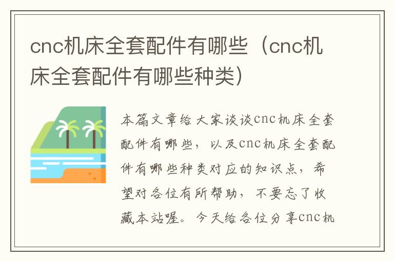 cnc机床全套配件有哪些（cnc机床全套配件有哪些种类）