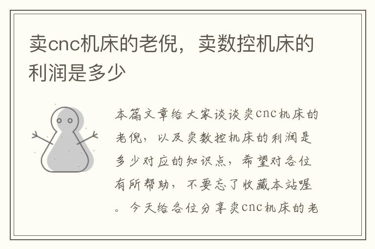 卖cnc机床的老倪，卖数控机床的利润是多少