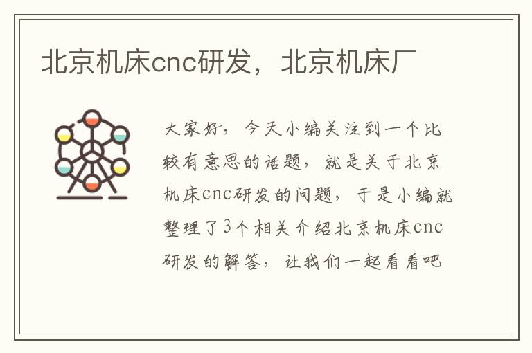 北京机床cnc研发,北京机床厂