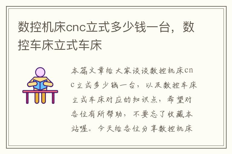 数控机床cnc立式多少钱一台,数控车床立式车床