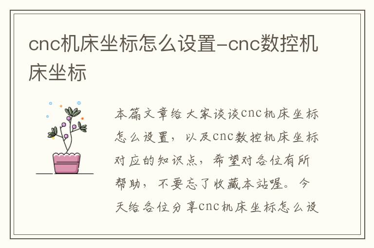 cnc机床坐标怎么设置-cnc数控机床坐标