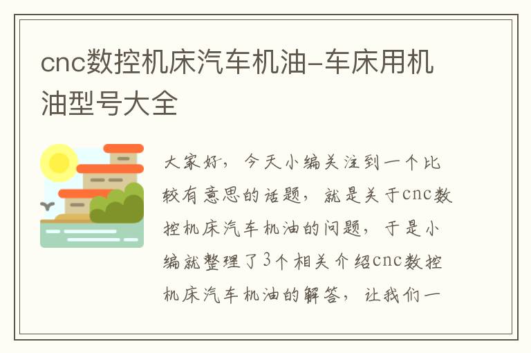 cnc数控机床汽车机油-车床用机油型号大全