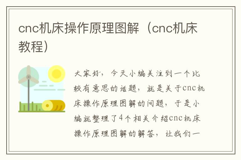 cnc机床操作原理图解(cnc机床教程)