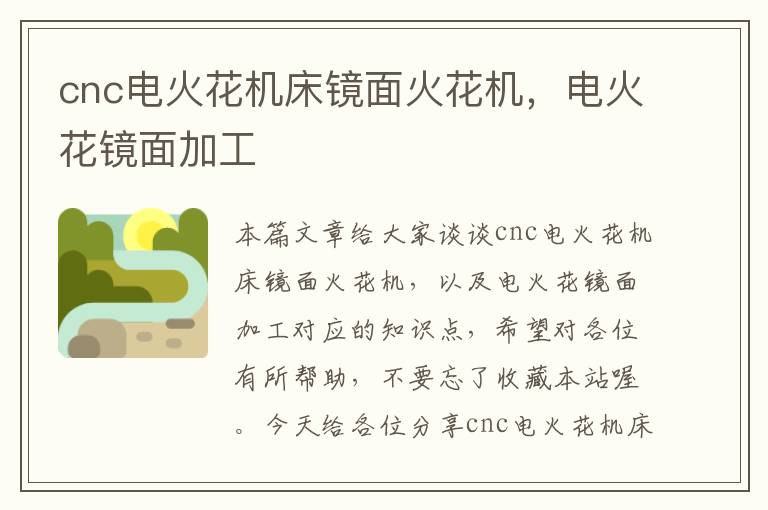 cnc电火花机床镜面火花机,电火花镜面加工