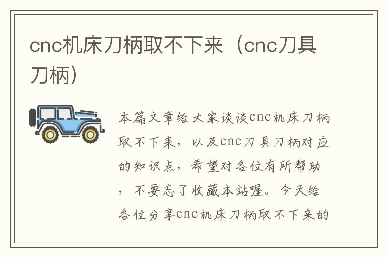 cnc机床刀柄取不下来(cnc刀具刀柄)