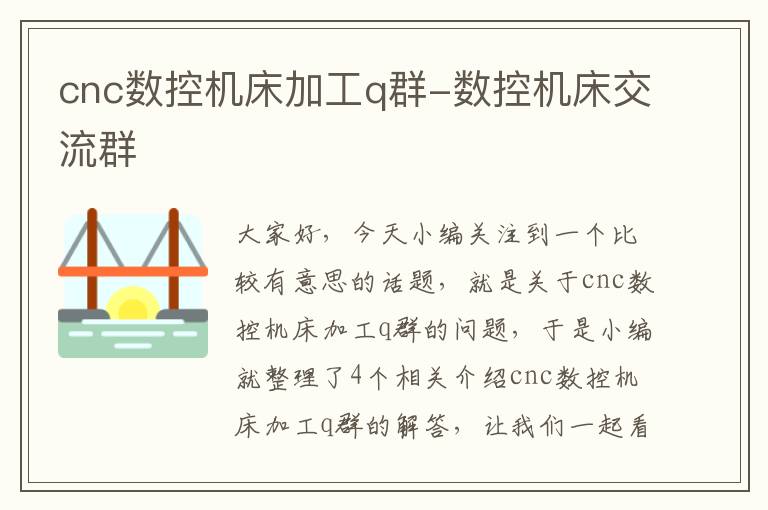 cnc数控机床加工q群-数控机床交流群