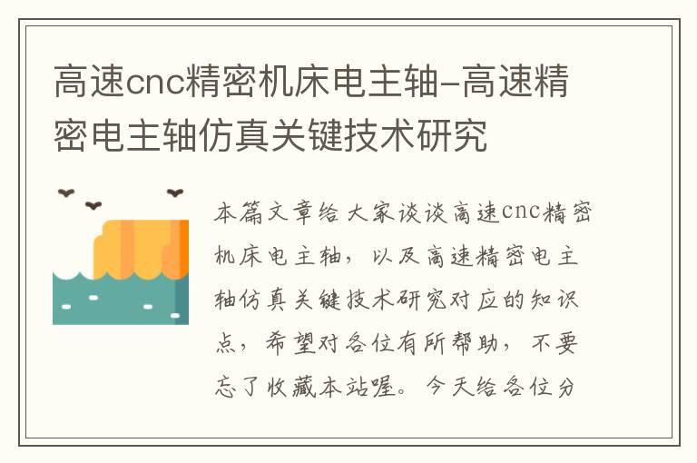高速cnc精密机床电主轴-高速精密电主轴仿真关键技术研究