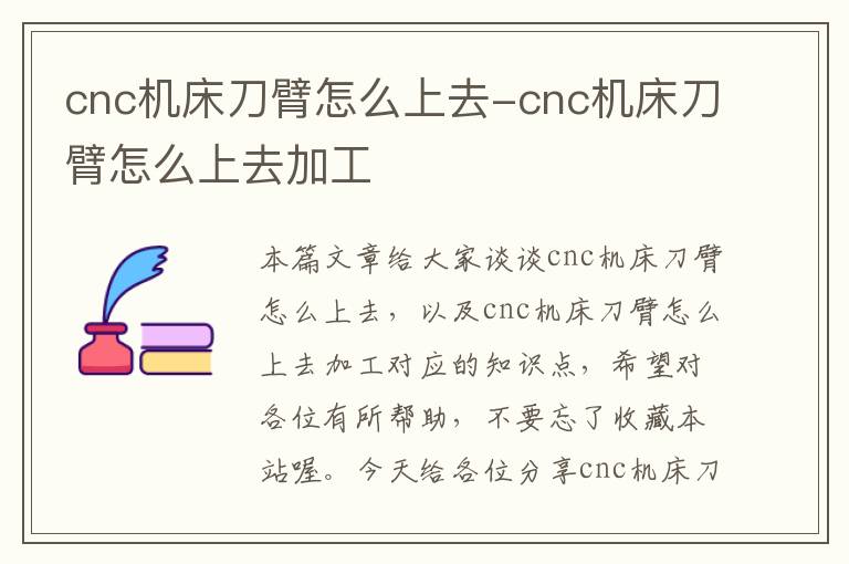 cnc机床刀臂怎么上去-cnc机床刀臂怎么上去加工