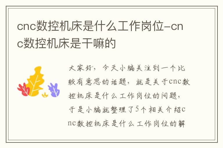 cnc数控机床是什么工作岗位-cnc数控机床是干嘛的