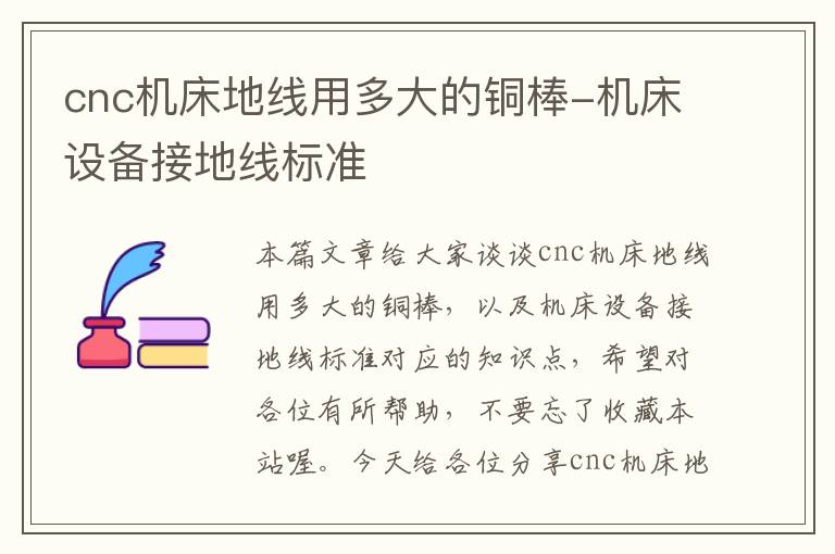 cnc机床地线用多大的铜棒-机床设备接地线标准