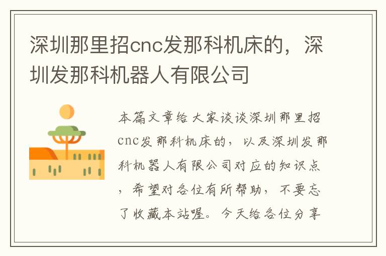 深圳那里招cnc发那科机床的,深圳发那科机器人有限公司