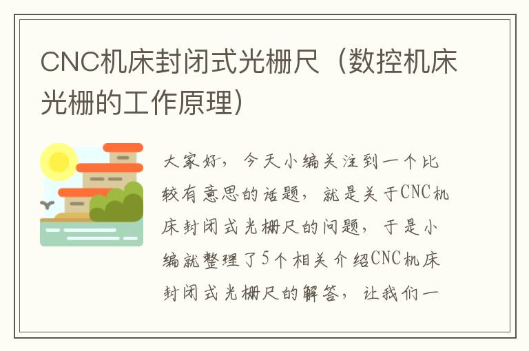 CNC机床封闭式光栅尺(数控机床光栅的工作原理)