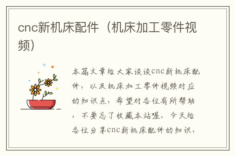 cnc新机床配件(机床加工零件视频)