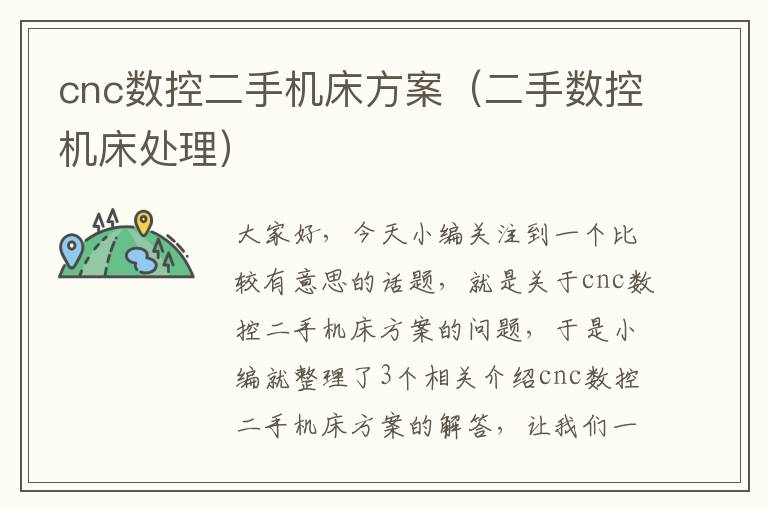 cnc数控二手机床方案（二手数控机床处理）