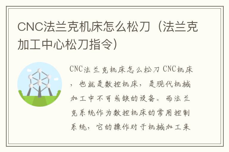 CNC法兰克机床怎么松刀(法兰克加工中心松刀指令)